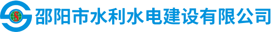 邵陽市水利水電建設(shè)有限公司|邵陽水利水電|邵陽水利水電工程|邵陽水利